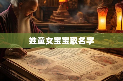 姓童女宝宝取名字