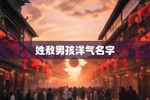 姓敖男孩洋气名字