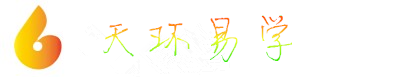 天环易学