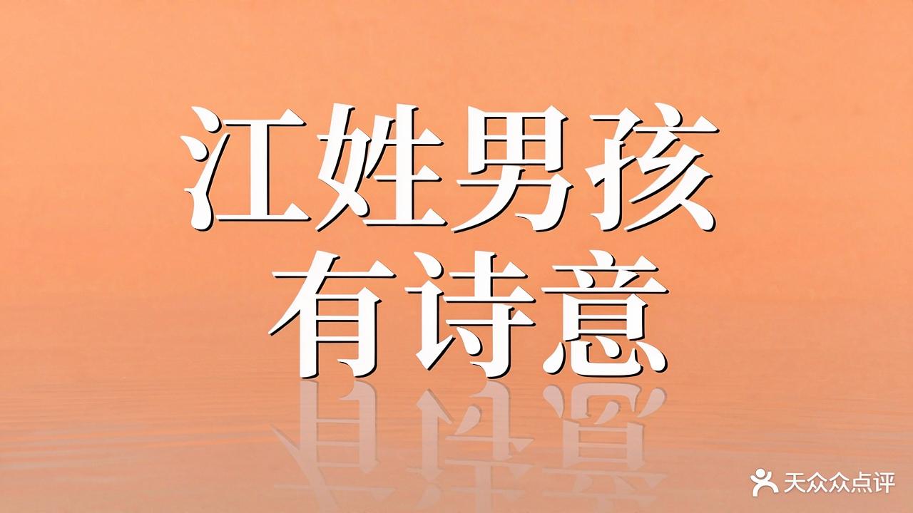 江姓男孩名字古风有诗意