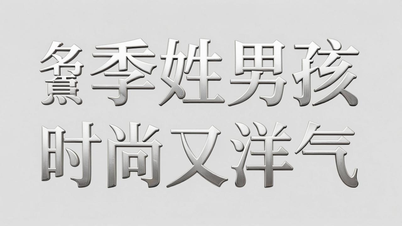 公西姓男孩名字时尚又洋气