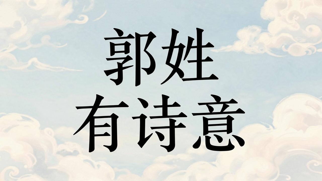 郭姓男孩名字古风有诗意 郭姓男孩名字古风有诗意