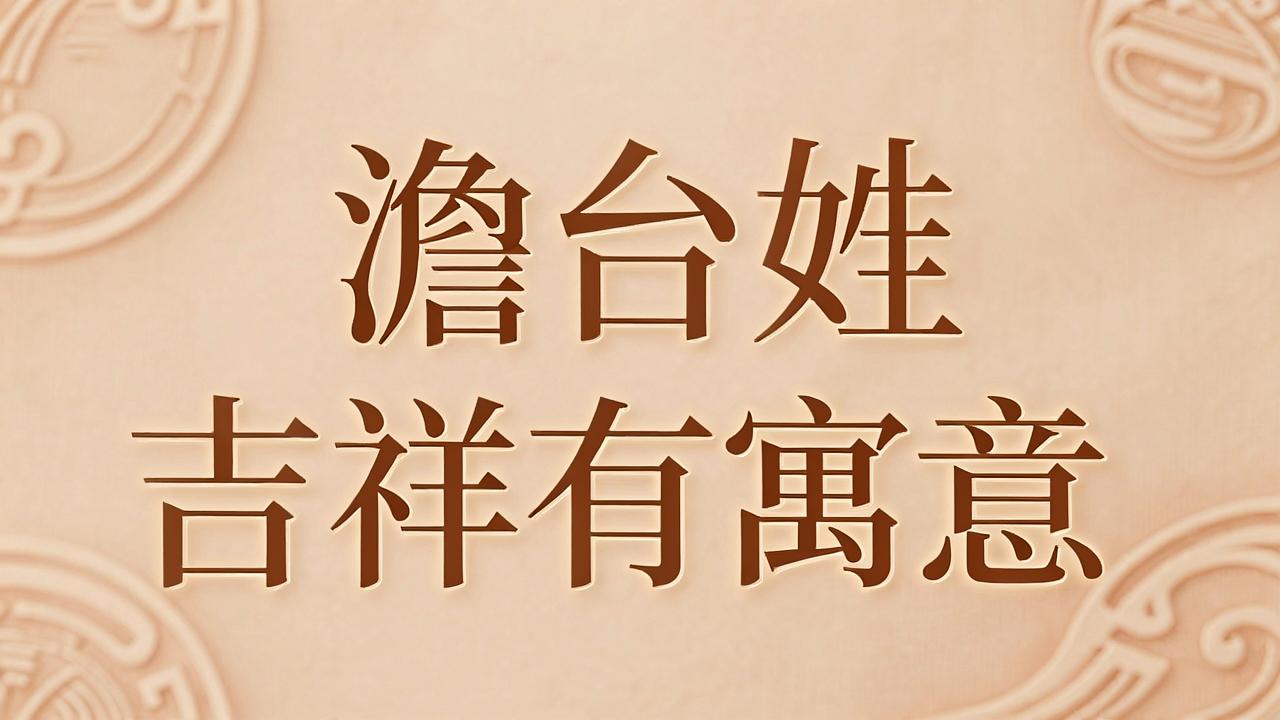 蛇年澹台姓女孩名字吉祥有寓意 蛇年澹台姓女孩名字吉祥有寓意