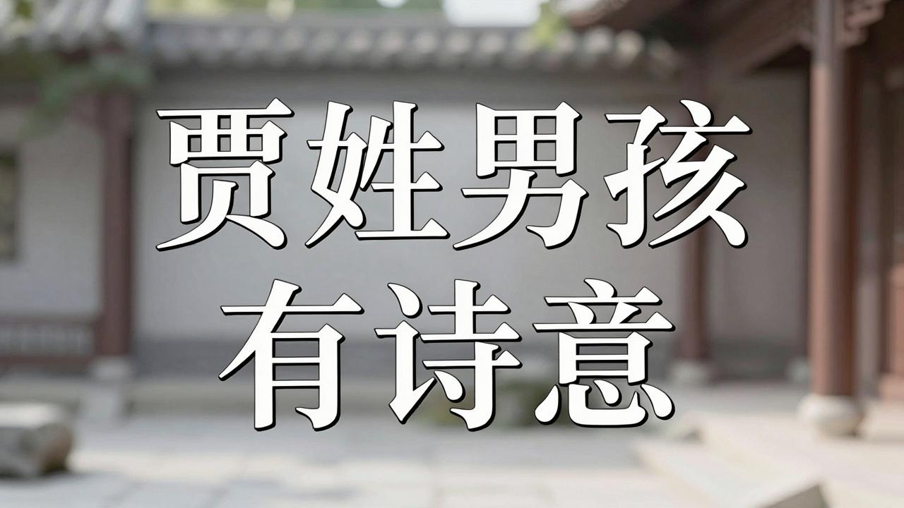 贾姓男孩名字古风有诗意 贾姓男孩名字古风有诗意