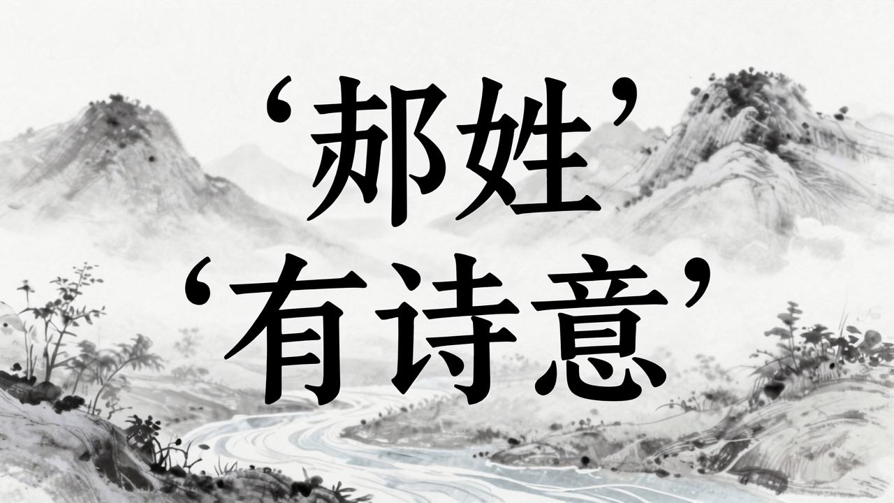 郏姓男孩名字古风有诗意