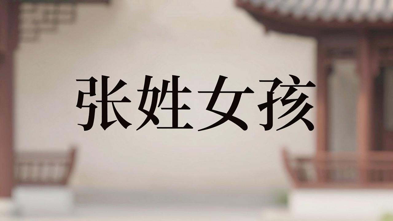 张姓女孩名字好听又顺口