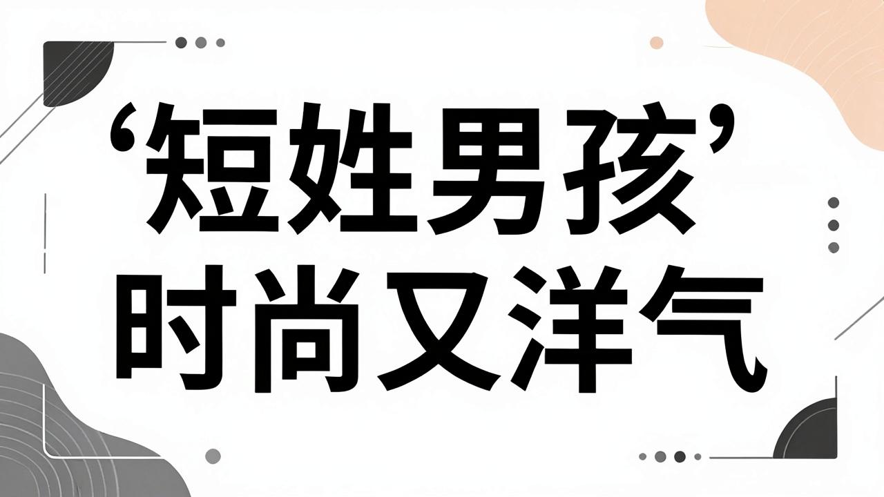 缑姓男孩名字时尚又洋气