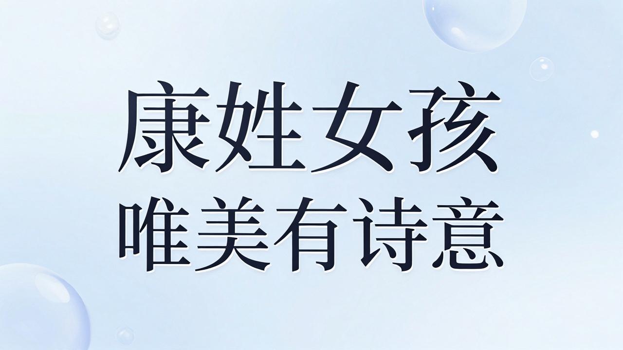 康姓女孩名字唯美有诗意 康姓女孩名字唯美有诗意