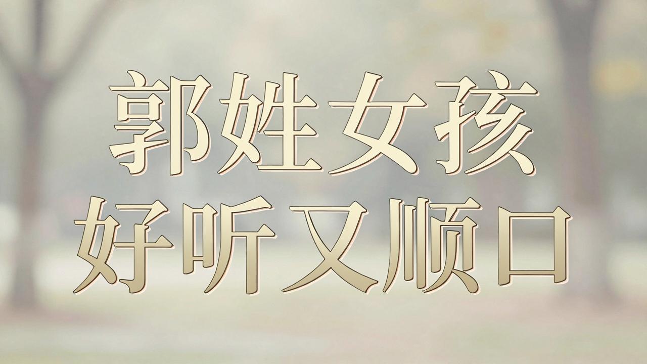 郭姓女孩名字好听又顺口 郭姓女孩名字好听又顺口