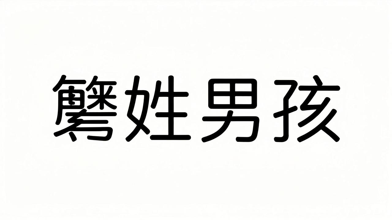 糜姓男孩名字高分又吉利