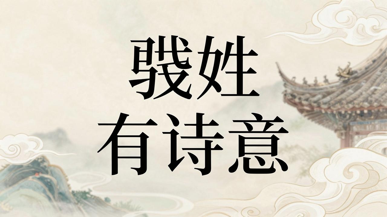 夔姓男孩名字古风有诗意 夔姓男孩名字古风有诗意
