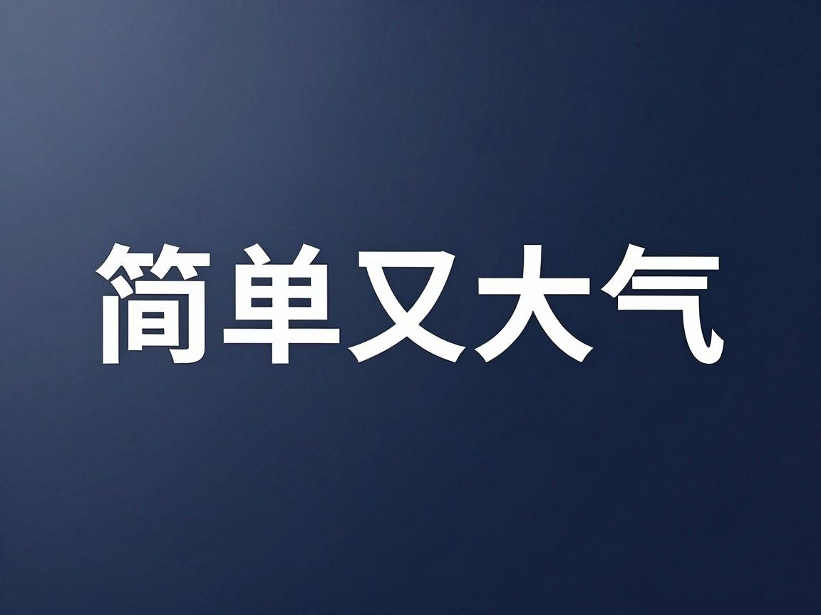 四字公司名字简单又大气 四字公司名字简单又大气