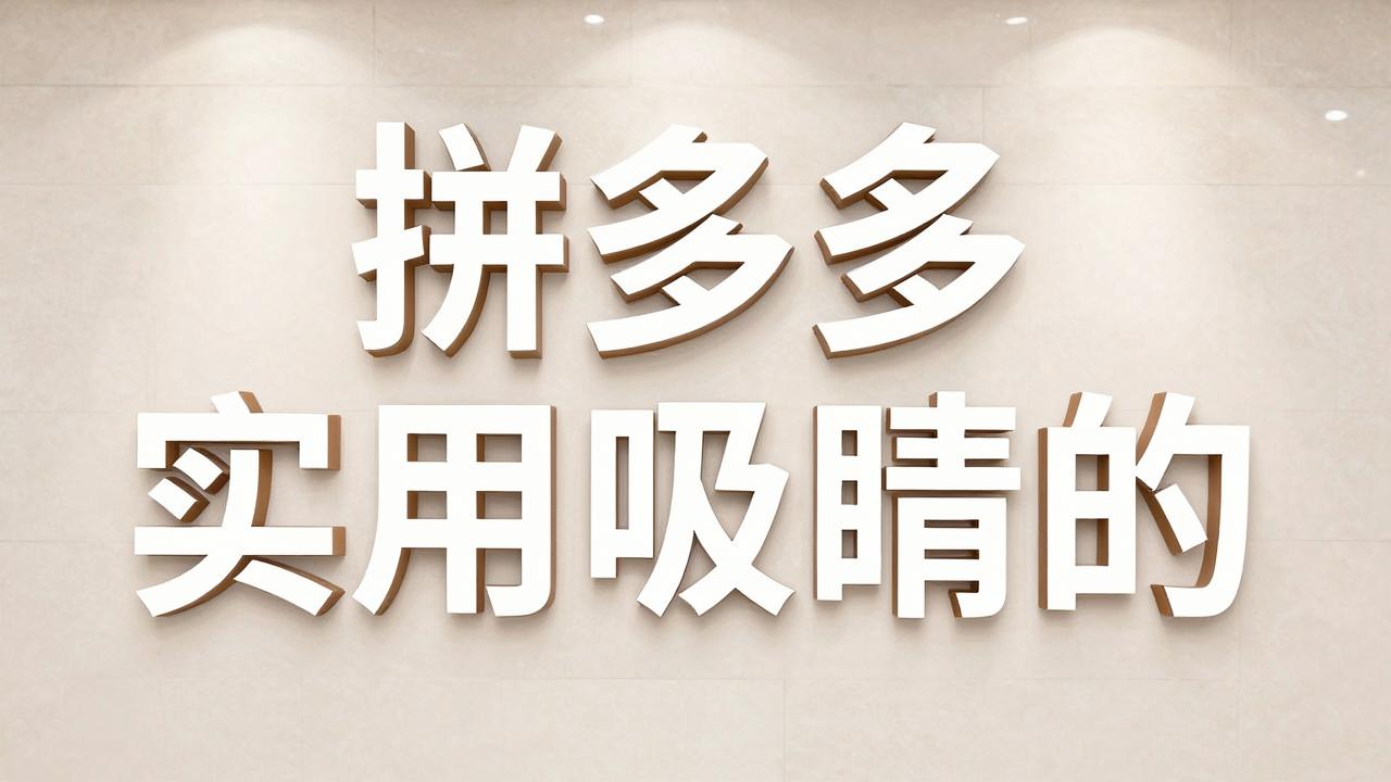 拼多多店铺起名实用吸睛 拼多多店铺起名实用吸睛