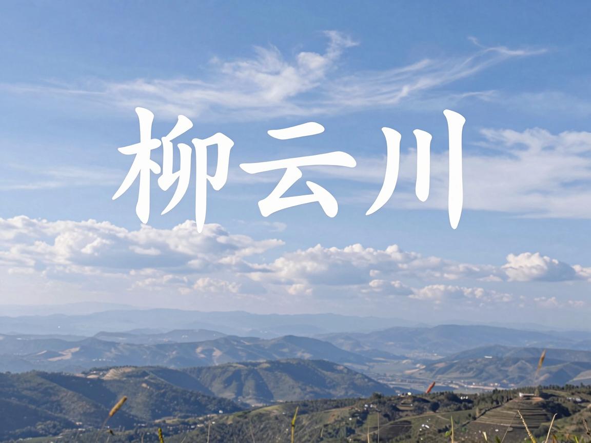 柳姓男孩高分名字大全，好听大气有寓意