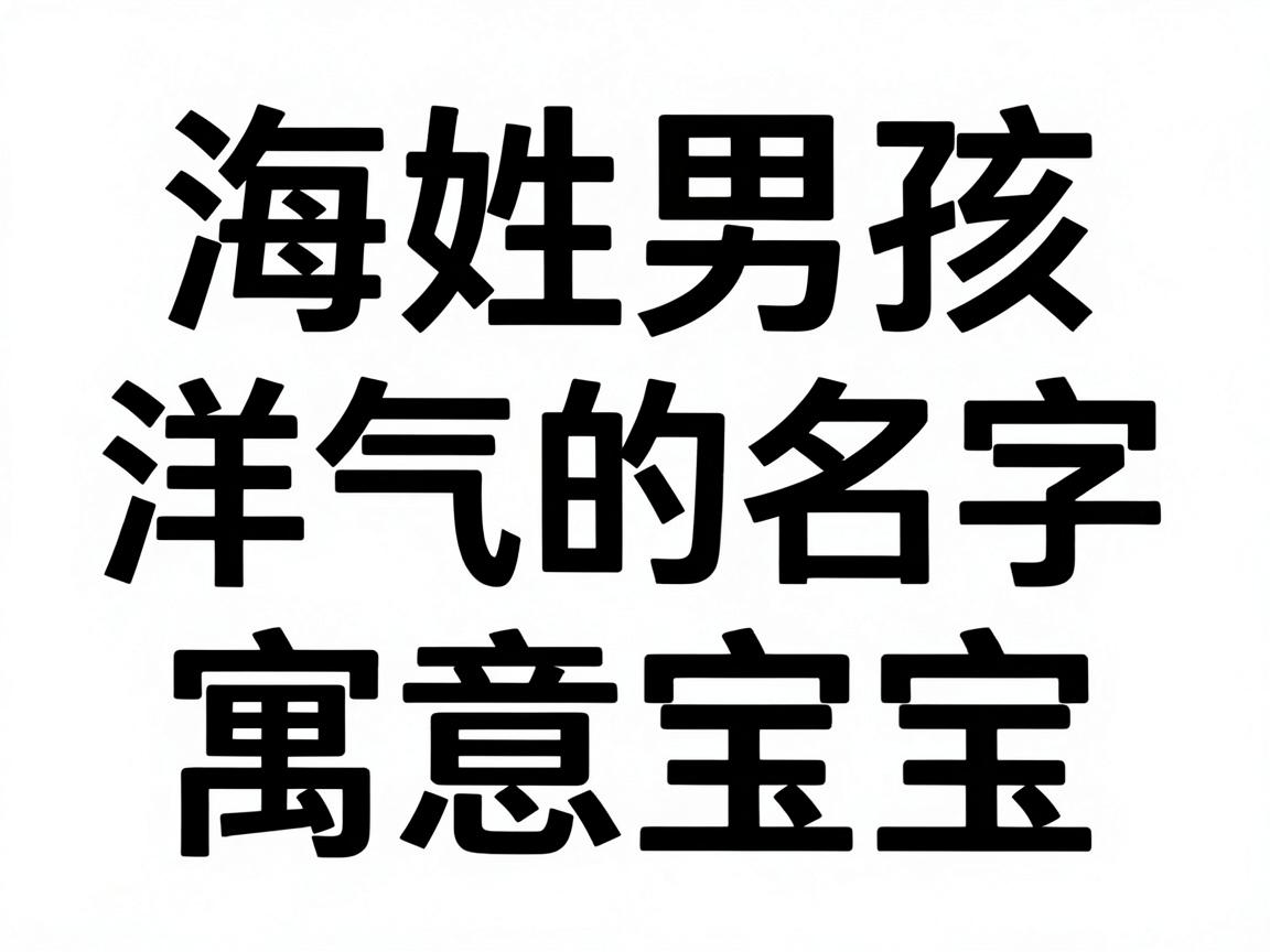 海姓男孩洋气名字大全，时尚好听有寓意