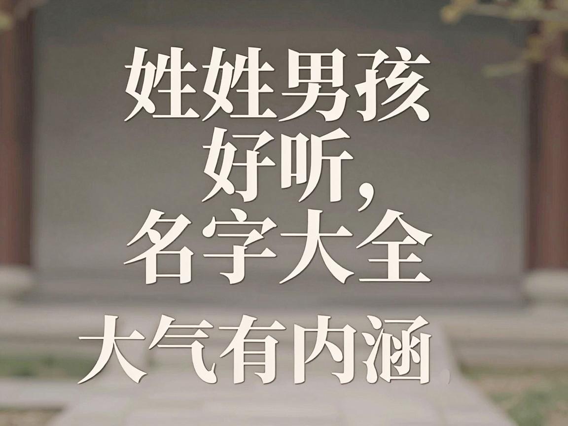 后姓男孩好听名字大全，大气有内涵