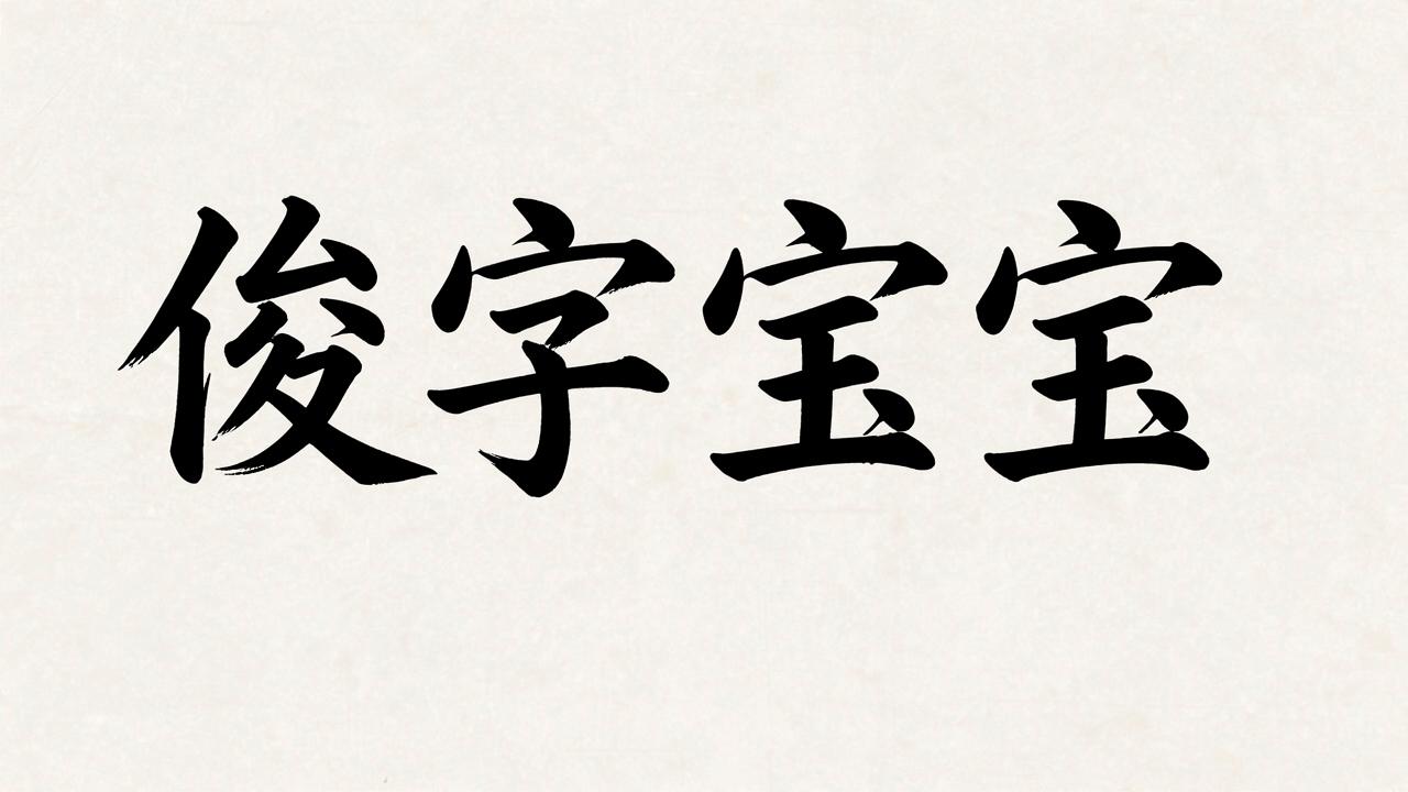 带俊字的宝宝名帅气儒雅