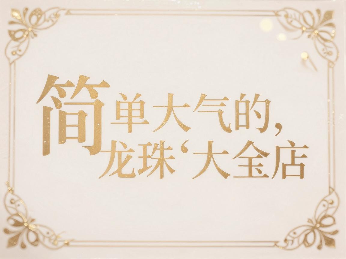 简单大气的珠宝店名字大全