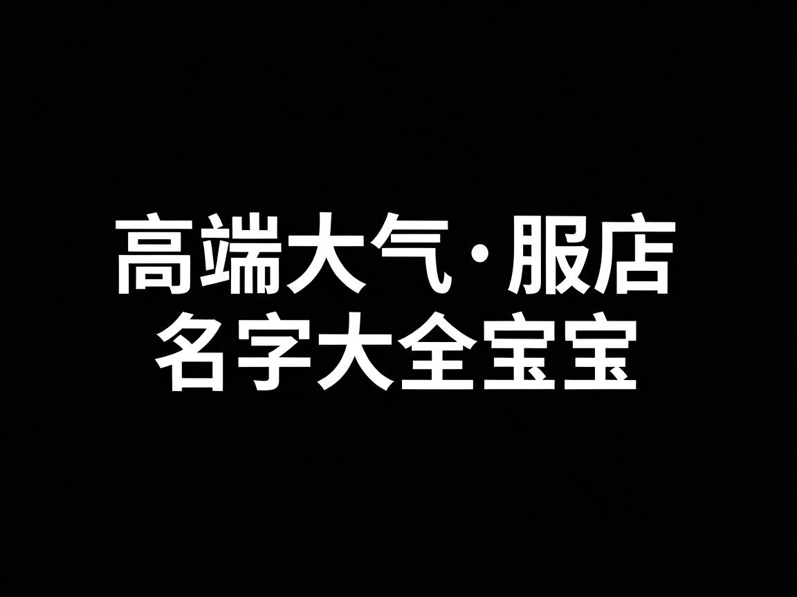 高端大气的服装店名字大全