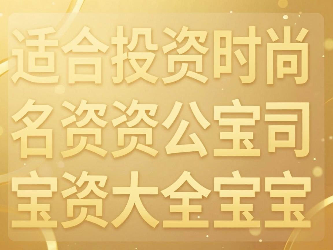 适合投资公司的名字大全