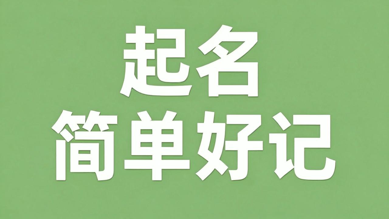 宝宝起名单字简单好记 宝宝起名单字简单好记