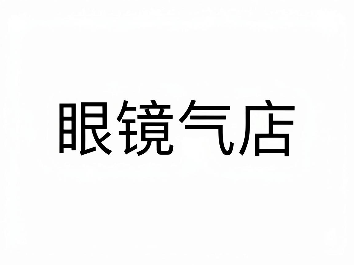 眼镜店名字大全：大气简洁又好记