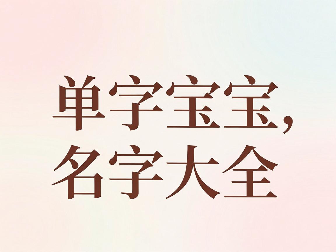 宝宝单字名字大全-简单好听寓意佳 宝宝单字名字大全-简单好听寓意佳
