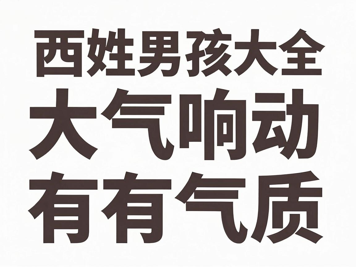 公西姓男孩名字大全-大气响亮有气质
