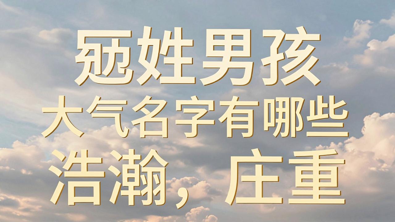 寇姓男孩大气名字有哪些 寇姓男孩大气名字有哪些