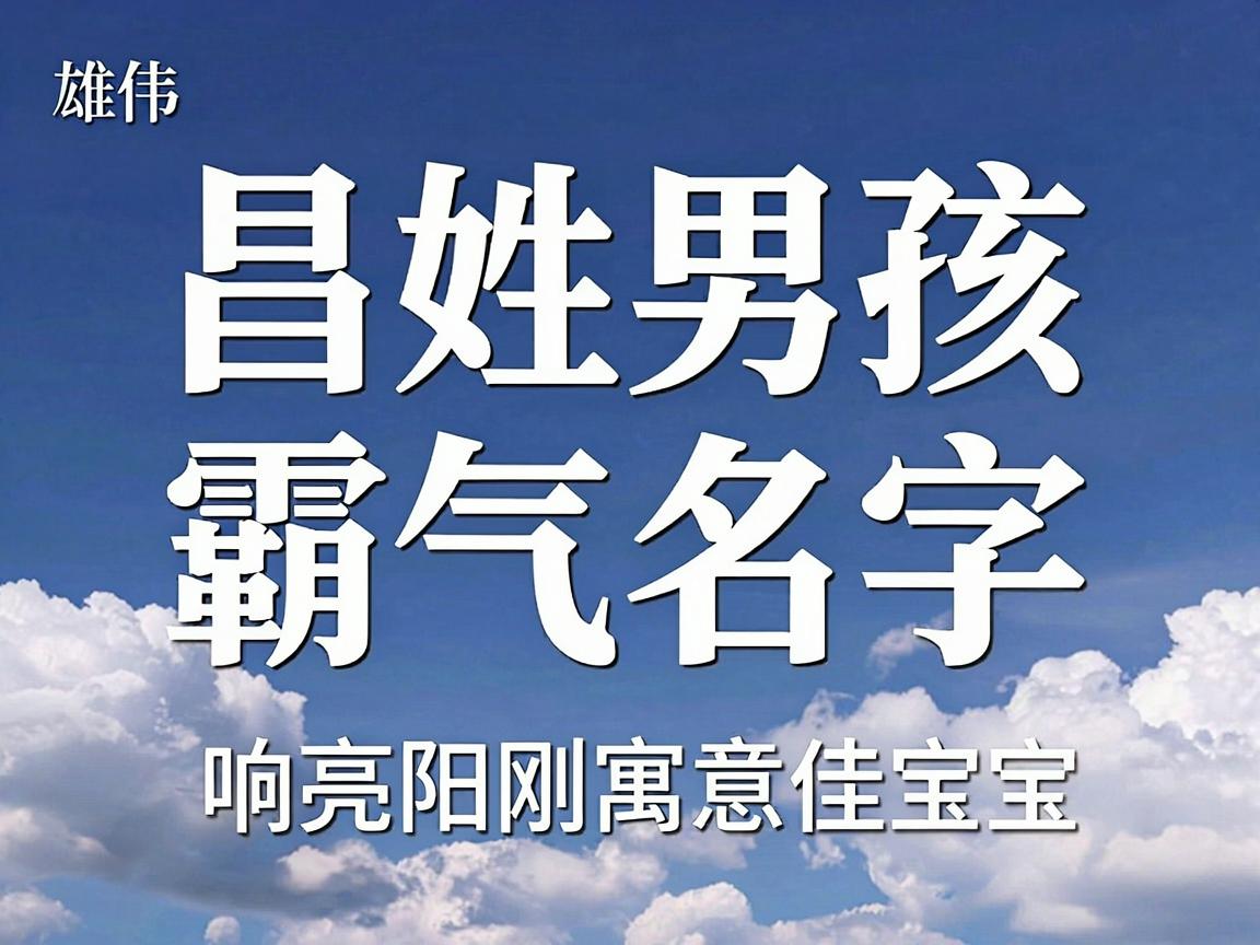昌姓男孩霸气名字：响亮阳刚寓意佳