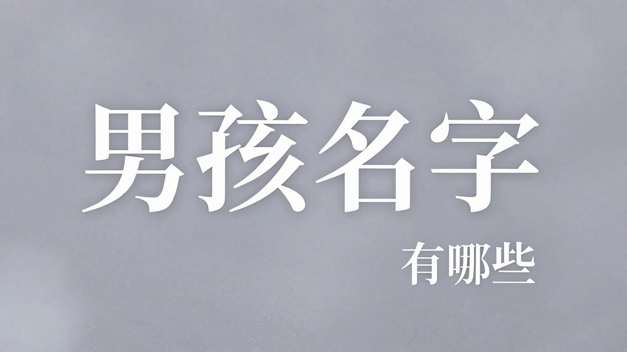 带乃字的男孩名字有哪些 带乃字的男孩名字有哪些
