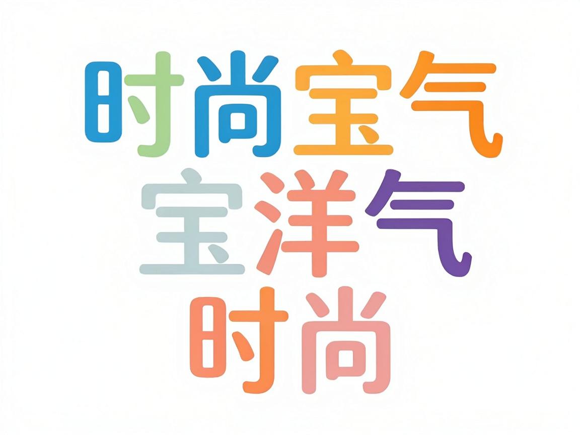三个字时尚洋气的公司名字 三个字时尚洋气的公司名字