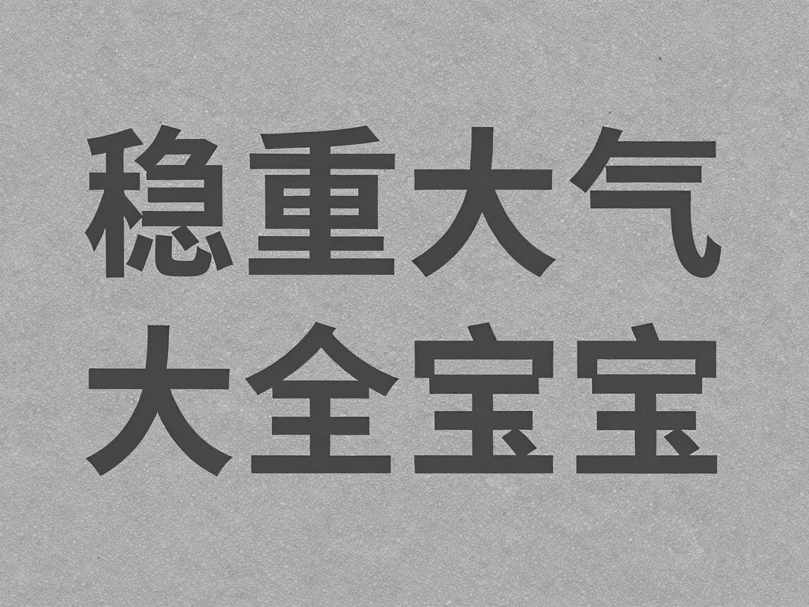 砂石公司取什么名字好,稳重大气的砂石公司名字大全 砂石公司取什么名字好,稳重大气的砂石公司名字大全