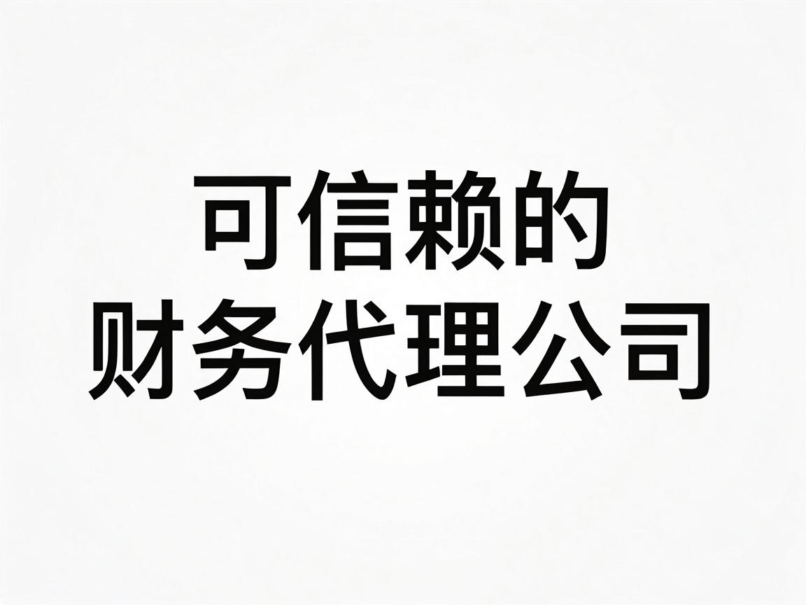 财务代理公司取什么名字好，专业可信的财务代理公司名字