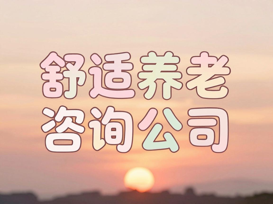 养老咨询公司取什么名字好，温暖可靠的养老咨询公司名字