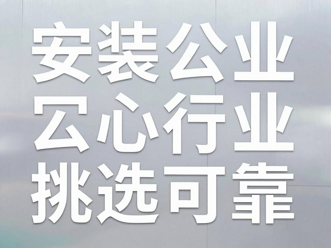 安装公司取什么名字好，专业可靠的安装公司名字大全