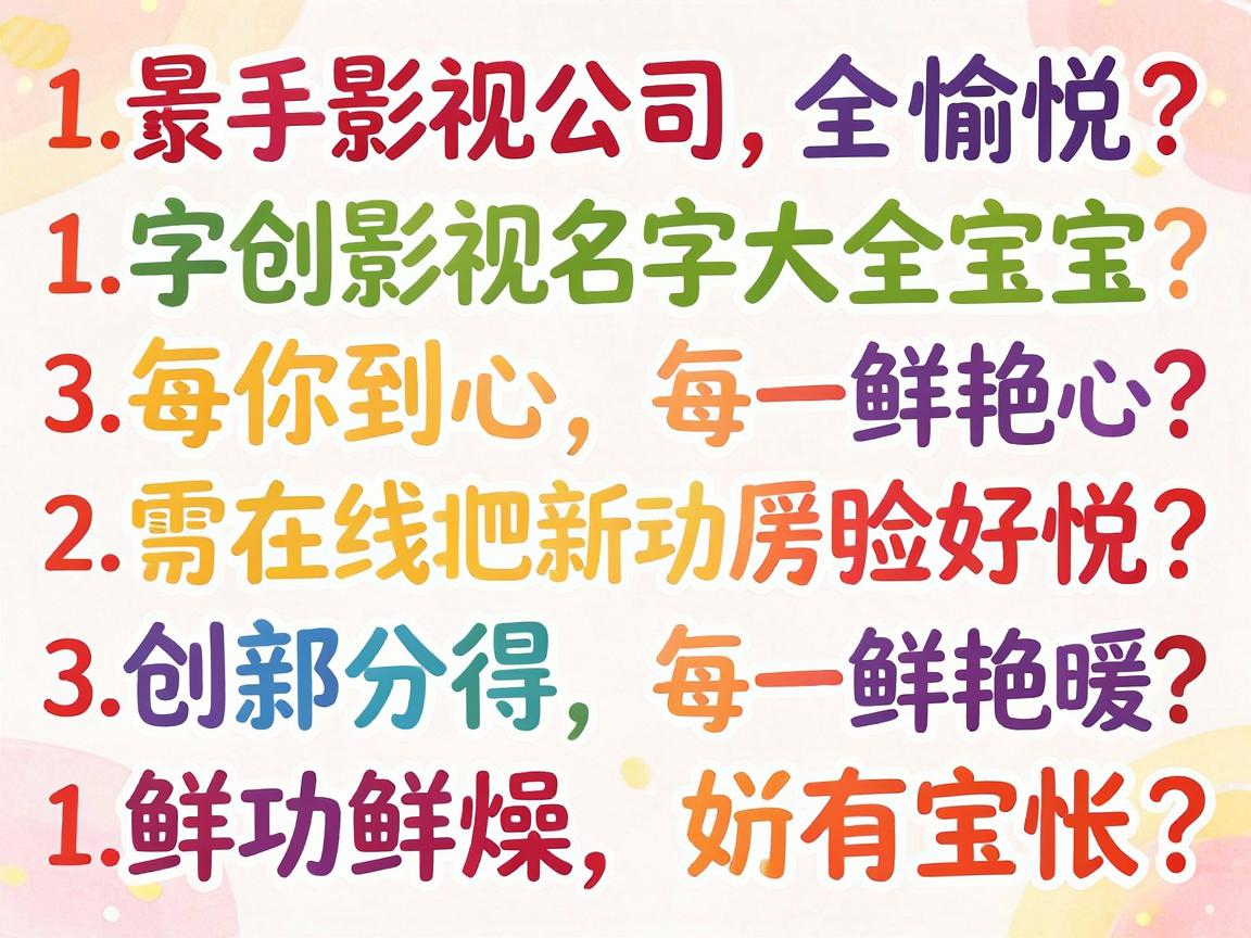 影视公司取什么名字好,有创意的影视公司名字大全 影视公司取什么名字好,有创意的影视公司名字大全