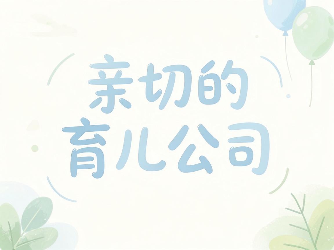 育儿公司取什么名字好,温馨亲切的育儿公司名字推荐 育儿公司取什么名字好,温馨亲切的育儿公司名字推荐