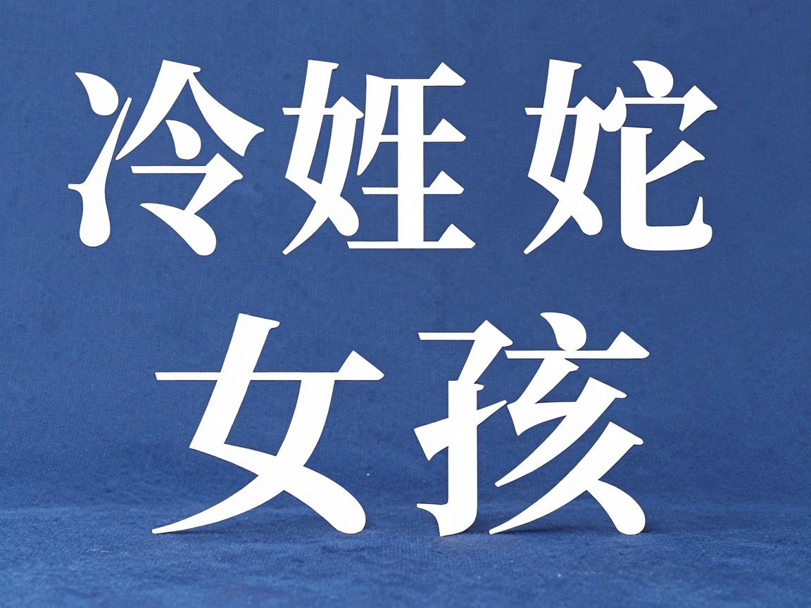 冷姓属蛇女孩起什么名字大气? 冷姓属蛇女孩起什么名字大气?