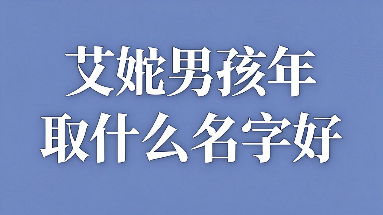 艾姓男孩蛇年取什么名字好