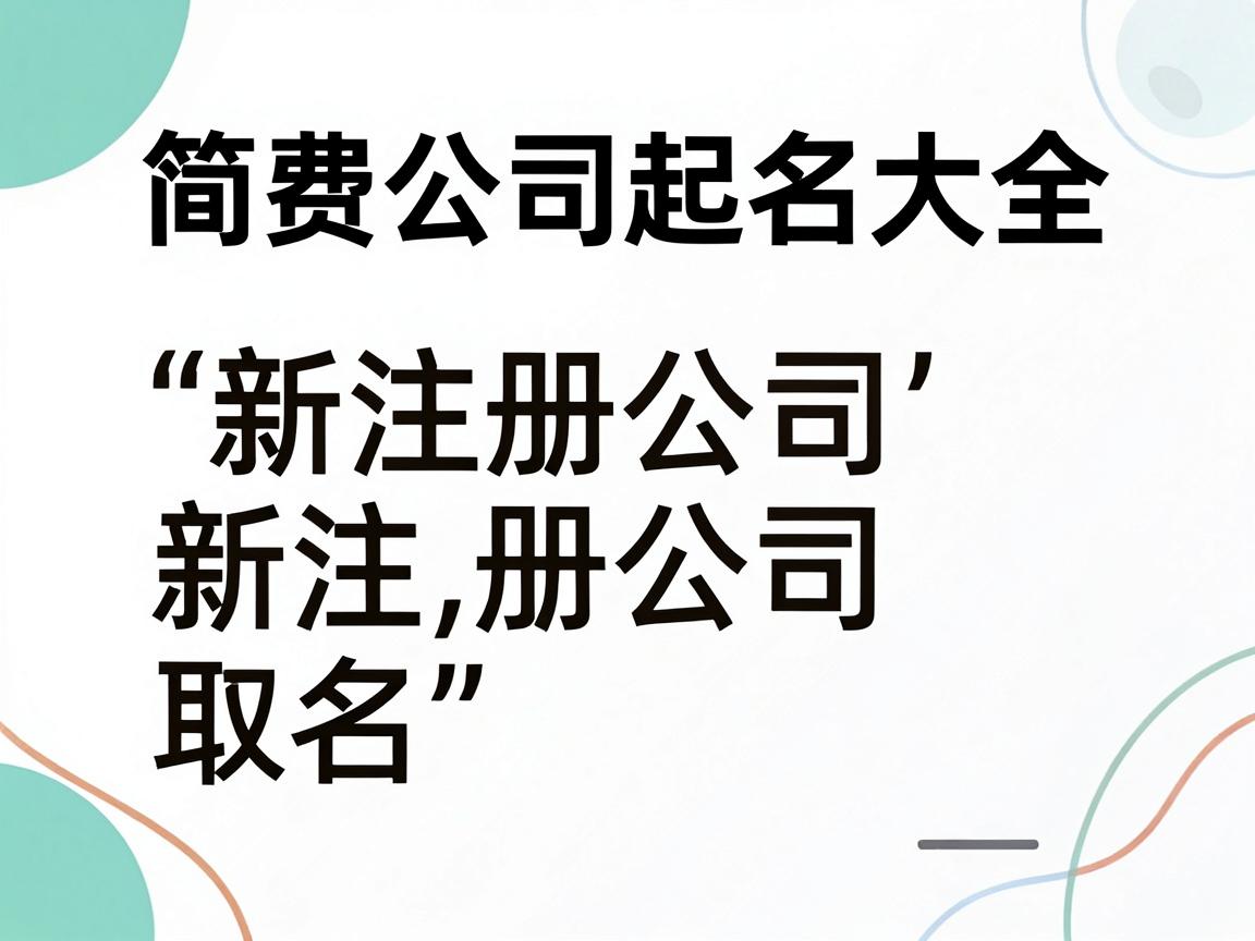 免费公司起名大全 新注册公司取名含义参考 免费公司起名大全 新注册公司取名含义参考