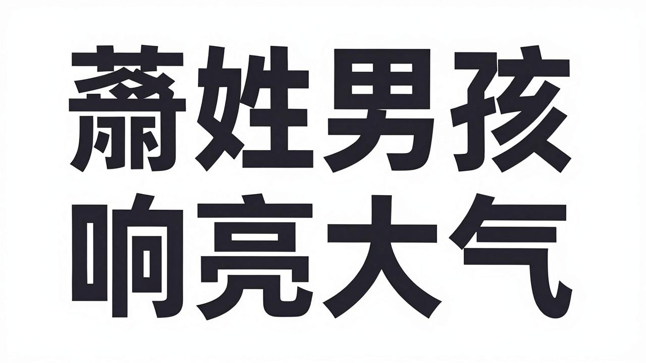 萧姓男孩名字响亮大气 萧姓男孩名字响亮大气