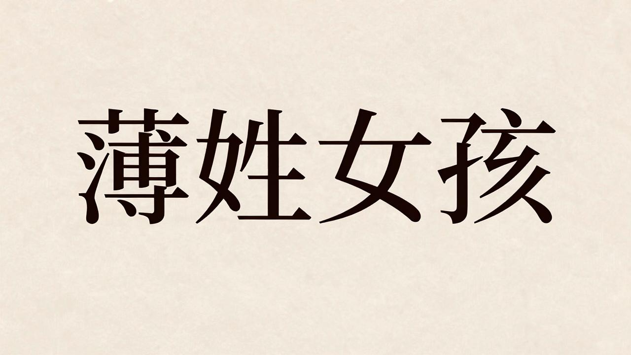 薄姓女孩名字高分又吉利 薄姓女孩名字高分又吉利