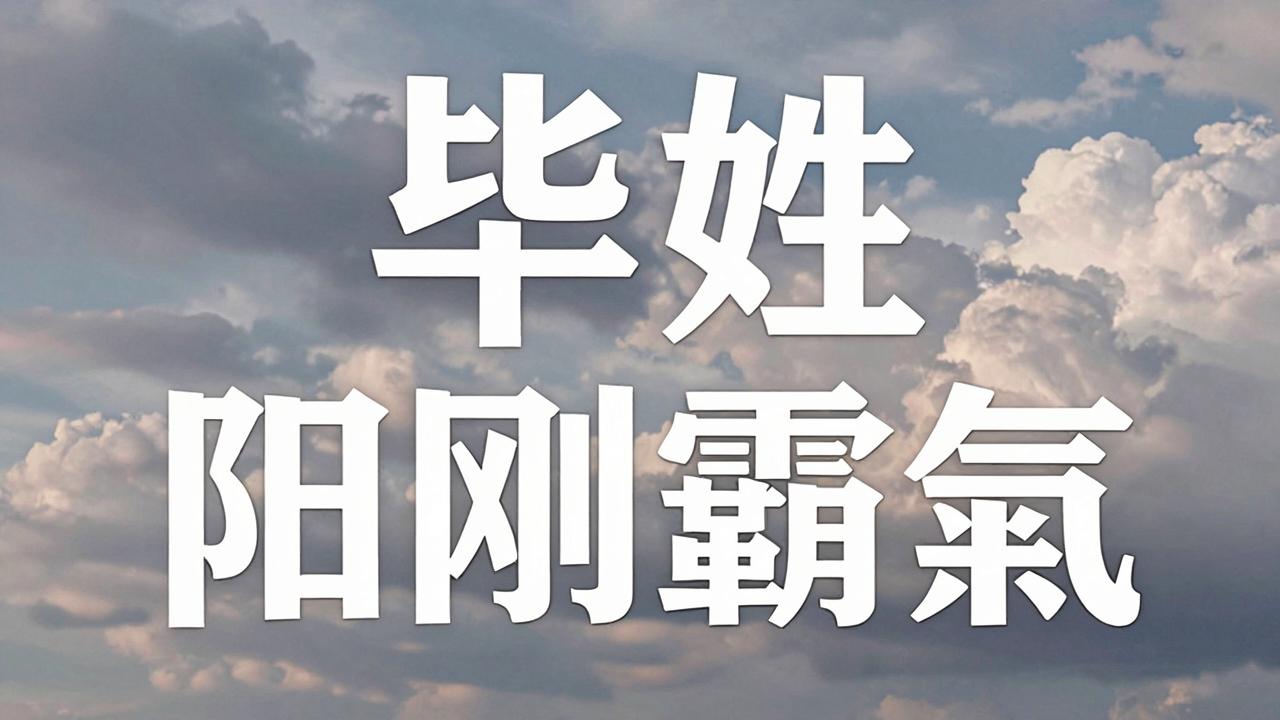 毕姓男孩名字阳刚霸气 毕姓男孩名字阳刚霸气