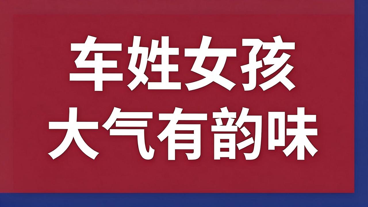 车姓女孩名字大气有韵味 车姓女孩名字大气有韵味