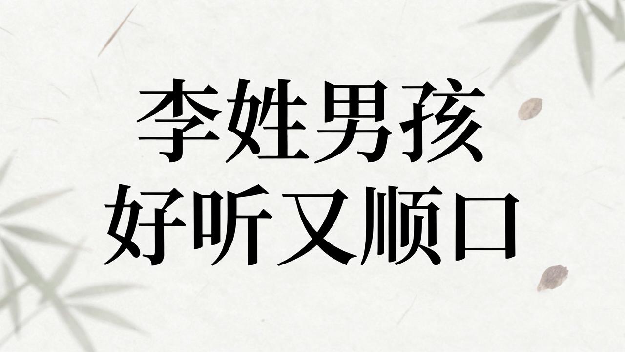 李姓男孩名字好听又顺口