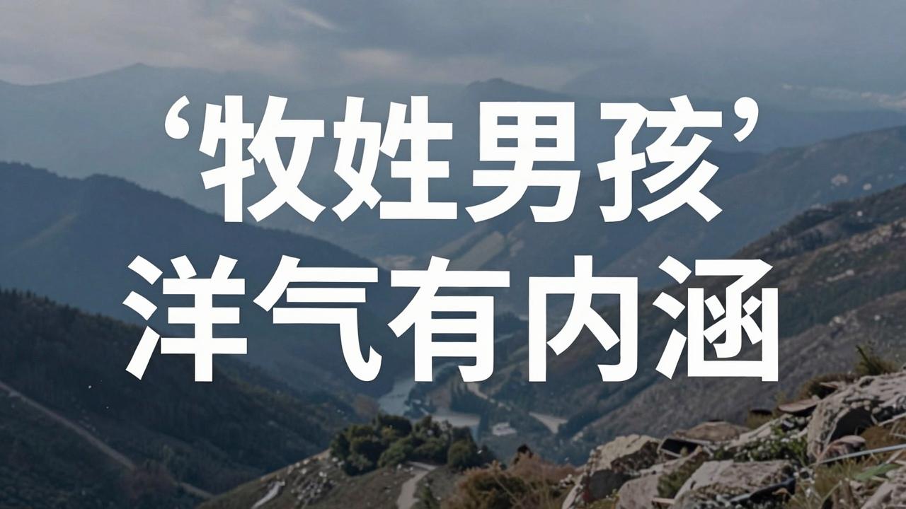 牧姓男孩名字洋气有内涵