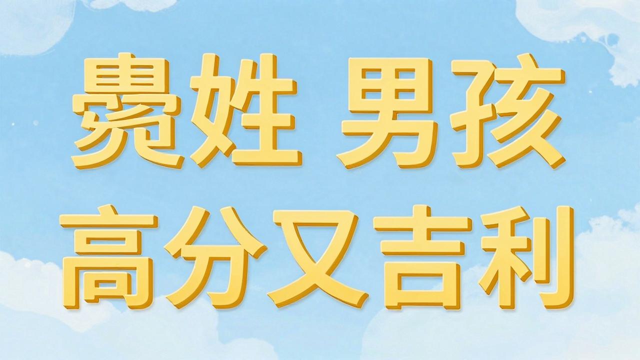 晏姓男孩名字高分又吉利
