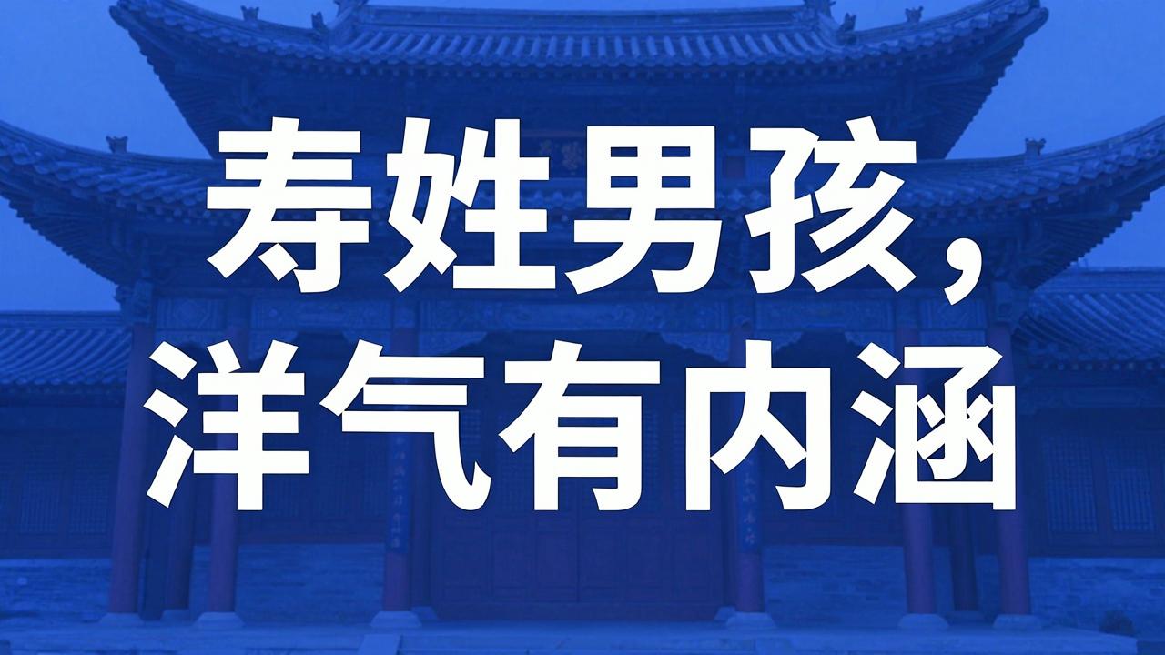 寿姓男孩名字洋气有内涵 寿姓男孩名字洋气有内涵