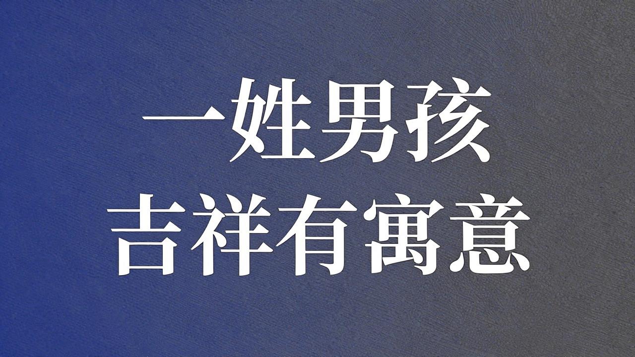 何姓男孩名字吉祥有寓意